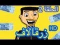 رسوم متحركة مغربية - حكايات بوزبال - زرقالاف - bouzebal