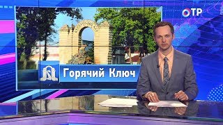 Малые города России: Горячий Ключ - старейшая лечебница Кавказа