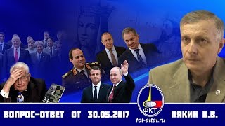 Вопрос-Ответ Пякин В. В. от 30 мая 2017 г.