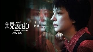 親愛的 Dearest (2014) Chinese Official Trailer HD 1080 (HK Neo Reviews)