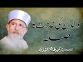 Waldain ki Khidmat ka Silah | Shaykh-ul-Islam Dr Muhammad Tahir-ul-Qadri