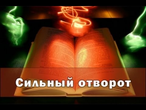 Как снять отворот с любимого человека самостоятельно Как снять отворот с любимого человека самостоятельно