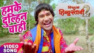 Nirahua hindustani 2 - Dinesh Lal Yadav \\\"NIRAHUA\\\" - Hamke Dulahi Chahi - Bhojpuri New Hit Songs 2017