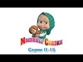 Машины сказки - Все серии подряд - сборник сказок 3 (серии 11-15) Машины сказки - Все серии подряд - сборник сказок 3 (серии 11-15)