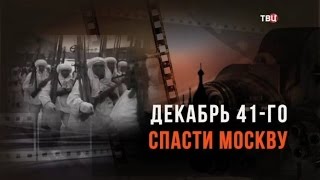 Декабрь 41-го. Спасти Москву