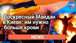 Воскресный Майдан в Киеве: им нужно больше крови (07.10.2019 12:40)
