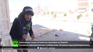 ЭКСКЛЮЗИВ: съемочная группа RT попала под обстрел в жилых кварталах Алеппо