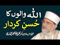 Allah walon ka Hussan e Kirdar | Shaykh-ul-Islam Dr Muhammad Tahir-ul-Qadri