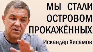 Остров прокажённых в центре Европы. Искандер Хисамов