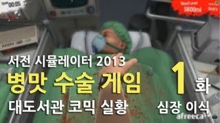 병맛 수술게임] 대도서관 코믹 실황 1화 - 심장 이식 (서전 시뮬레이터 2013)