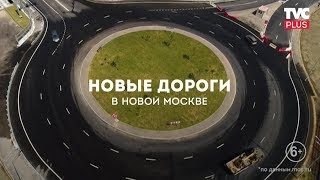 Новые дороги в Новой Москве
