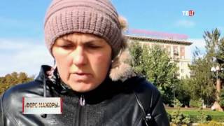 Форс-мажоры. Линия защиты