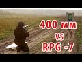 Бронестекло 400 мм против РПГ-7. 16" bulletproof glass vs RPG-7 Бронестекло 400 мм против РПГ-7. 16" bulletproof glass vs RPG-7