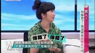 姐妹淘心話   20130617  男人！你誤會了，我沒有在性暗示！！