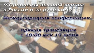 «Проблемы высшей школы в России и за рубежом»