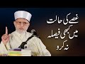 Gusse Ki Halat Mein Kabhi Faisla Na karo | Shaykh-ul-Islam Dr Muhammad Tahir-ul-Qadri