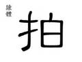 縮圖