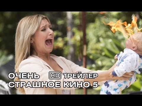 Очень страшное кино 5