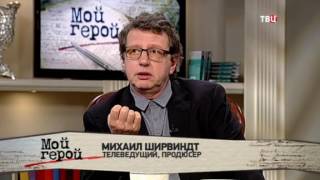 Михаил Ширвиндт. Мой герой