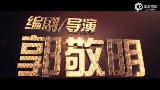 Tiny Times 3《小时代3：刺金时代》- The last trailer