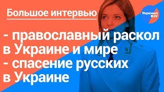 Наталья Поклонская в большом интервью на Ukraina.ru