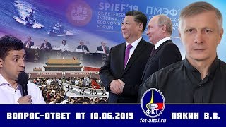 Валерий Пякин. Вопрос-Ответ от 10 июня 2019 г. (12.06.2019 10:32)