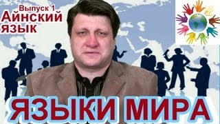 Языки мира. Выпуск 1. Айнский язык. Ведущий - Герман Дудченко