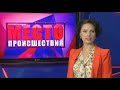 Фрагмент с конца видео ”Место происшествия” выпуск 20.06.2017 Фрагмент с конца видео ”Место происшествия” выпуск 20.06.2017