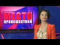 ”Место происшествия” выпуск 20.06.2017 ”Место происшествия” выпуск 20.06.2017
