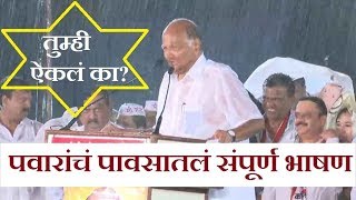 शरद पवारांचं हेच ते भर पावसातलं भाषण |  Satara | Sharad Pawar | rain speech | paus sabhaशरद पवारांचं हेच ते भर पावसातलं भाषण |  Satara | Sharad Pawar | rain speech | paus sabha