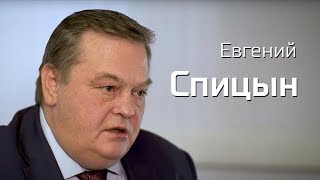 Евгений Спицын. Интервью «Последнему звонку»