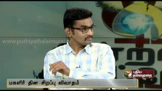 Womens Day Special Debate 08-03-2014 | Puthiya Thalaimuraitv Womens Day Special Debate March 08, 2014 | today Womens Day Special Debate tamil tv Show Online March 08, 2014 | Watch Puthiya Thalaimuraitv Show online