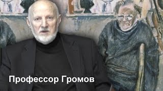 Живописный дар Евсея Моисеенко. Профессор Громов