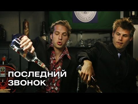 Последний звонок