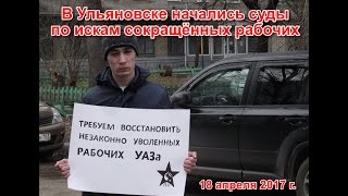 В Ульяновске начались суды по искам сокращённых рабочих