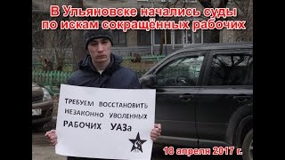 В Ульяновске начались суды по искам сокращённых рабочих