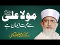 Maula Ali AS Sy Muhabbat Iman Hay | ____ ______ _____ __| Shaykh-ul-Islam Dr Muhammad Tahir-ul-Qadri