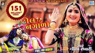 GEETA RABARI - Superhit Song  Dhol Nagada  Full Video  ઢોલ નગાળા  RDC Gujarati