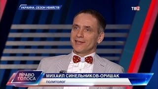 Украина. Сезон убийств. Право голоса