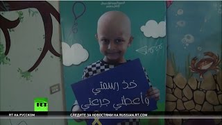 Санкции против жизни: дети в Алеппо умирают от рака после запрета Запада на ввоз лекарств
