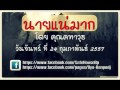 คลิปรายการ นายแน่มาก โดย คุณคฑาวุธ วันจันทร์ ที่ 24 กุมภาพันธ์ 2557