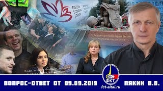 Валерий Пякин. Вопрос-Ответ от 9 сентября 2019 г. (16.09.2019 15:30)
