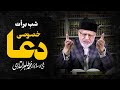 Shab e baraat Ki Khasusi Dua | Shaykh-ul-Islam Dr Muhammad Tahir-ul-Qadri