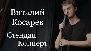 Виталий Косарев. Сольный стендап-концерт