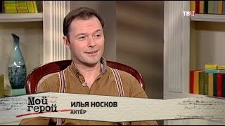 Илья Носков. Мой герой