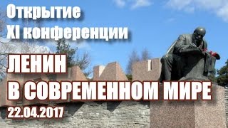 Открытие XI Ленинской конференции 22.04.2017
