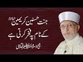 Jannat Ka Fakhar Hasnain Karimain A.S | Shaykh-ul-Islam Dr Muhammad Tahir-ul-Qadri