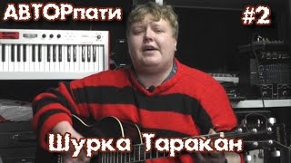 АвторПати. Шурка "Таракан"