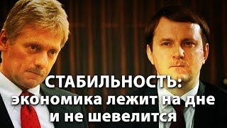 СТАБИЛЬНОСТЬ: экономика лежит на дне и не шевелится