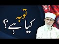 Touba kya hai? | ____ ___ ___ | Shaykh-ul-Islam Dr Muhammad Tahir-ul-Qadri